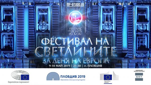 Денят на Европа ще бъде отбелязан в Пловдив с първия в България &bdquo;Фестивал на светлините&ldquo;