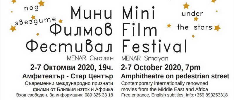 За първи път в Смолян &ndash; Мини филмов фестивал под звездите