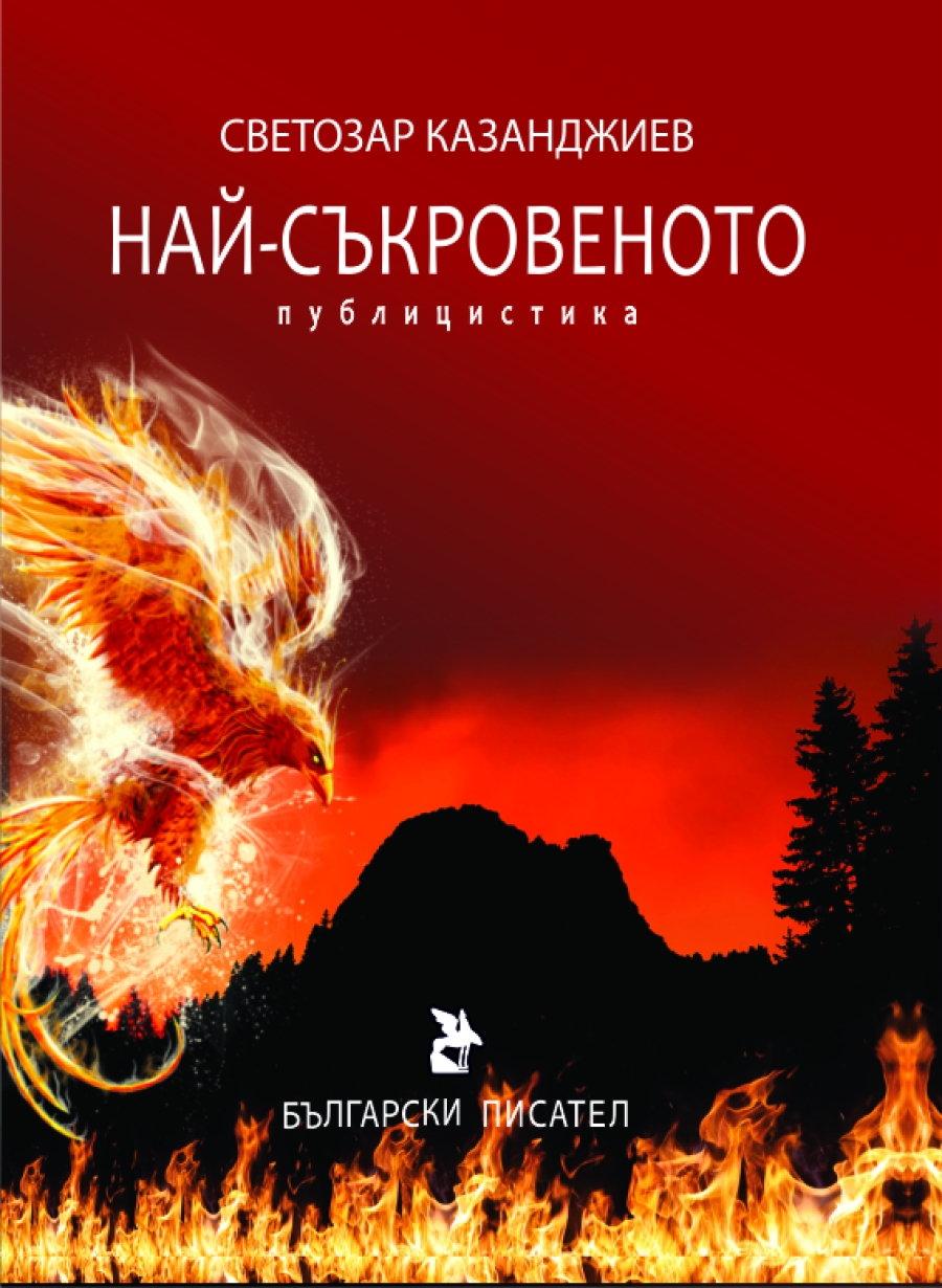 НАЙ-СЪКРОВЕНОТО
