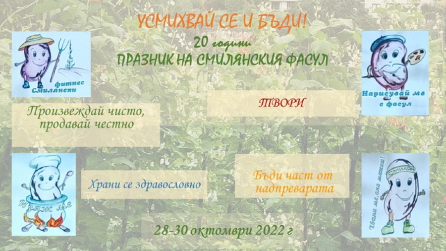 Празник на Смилянския фасул &ndash; ХХ Юбилейно издание