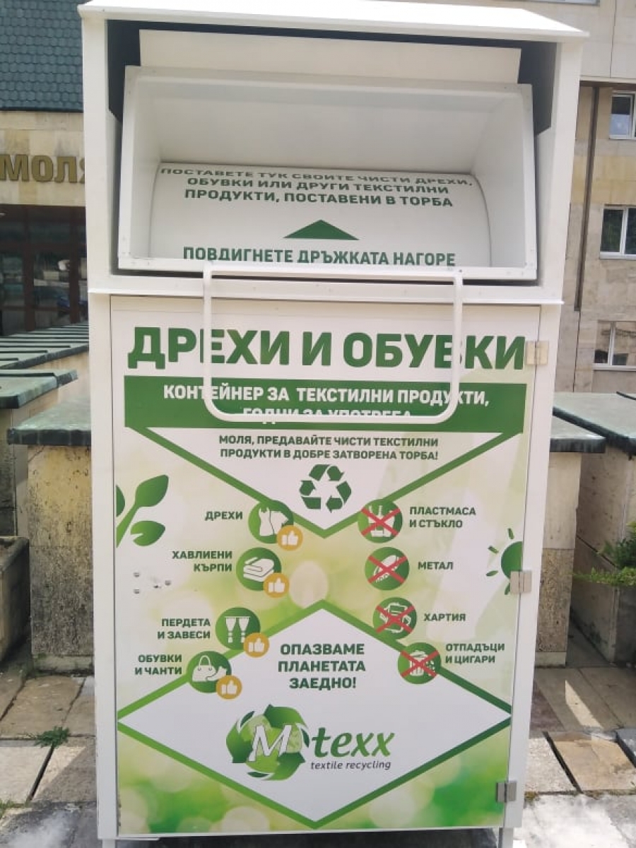 Контейнери за събиране на текстилни отпадъци са поставени в Смолян