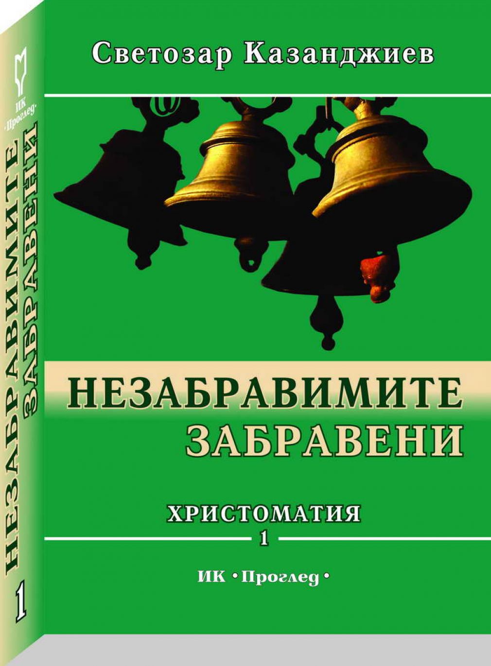&bdquo;Незабравимите забравени&ldquo;, том първи, Изд. &bdquo;Проглед&ldquo;, 2019 г.