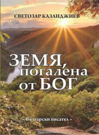 „Земя, погалена от Бог” на Светозар Казанджиев е на книжния пазар