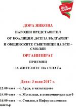 Народният представител Дора Янкова организира приемна в три смолянски села