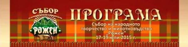 Програма на Роженския събор - 2015 година
