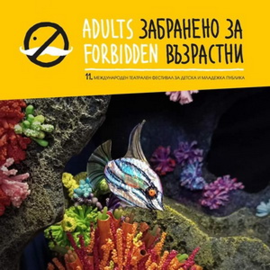 Забранено за възрастни - Програма Смолян град , 5 октомври, сряда