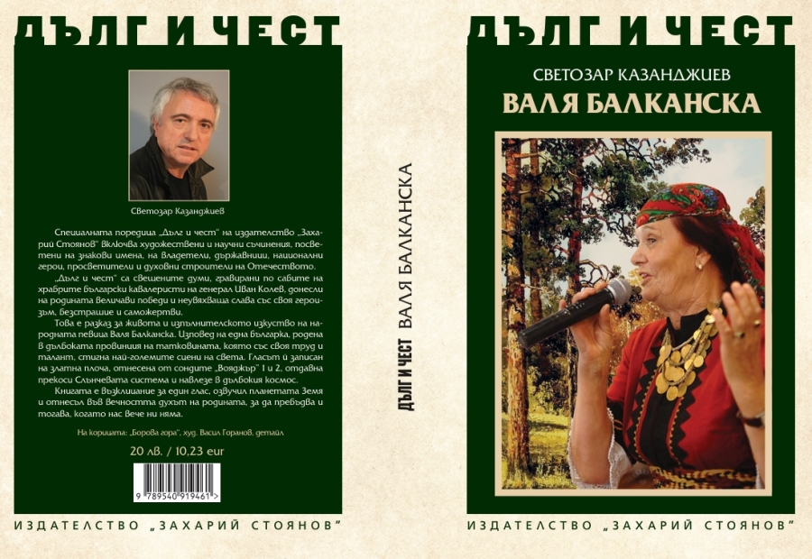 Валя Балканска в  поредицата &bdquo;Дълг и чест&rdquo; на издателство &bdquo;Захарий Стоянов&rdquo;