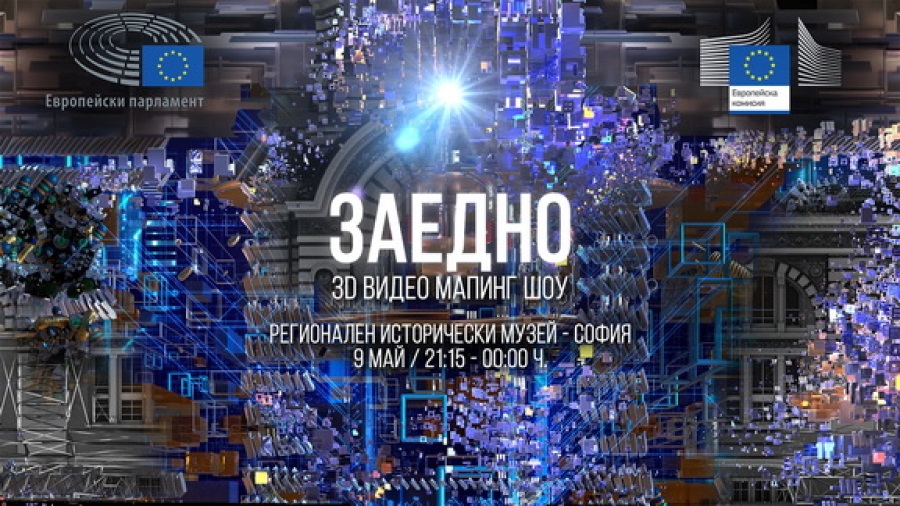 Отбелязваме Деня на Европа с 3D мапинг спектакъла &bdquo;Заедно&ldquo;