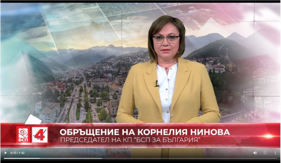 Видеообръщение на Корнелия Нинова към смолянчани
