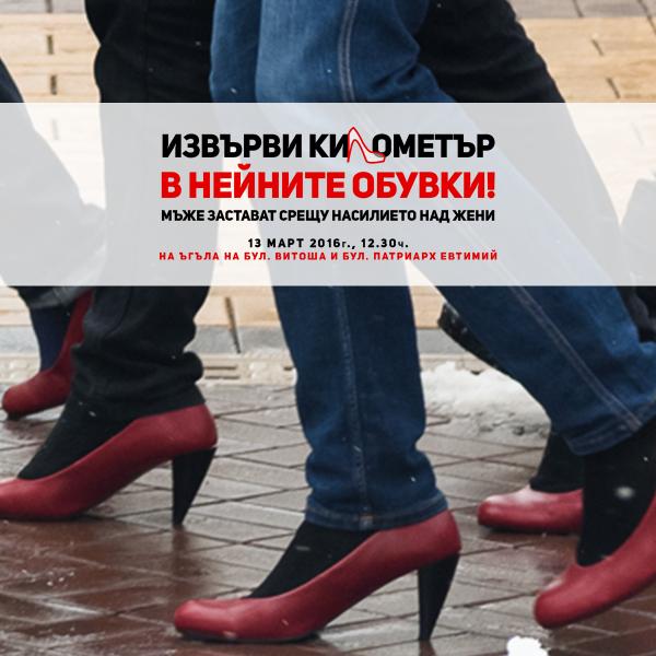 Шествие "Извърви километър в нейните обувки" на 13 март в София