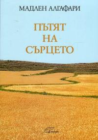 Мадлен Алгафари представя книгата си “Пътят на сърцето” в читалището в Устово
