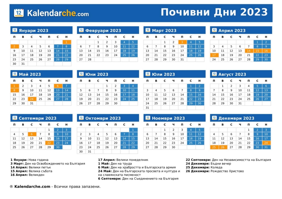 Кога и колко са неработните дни през 2023?