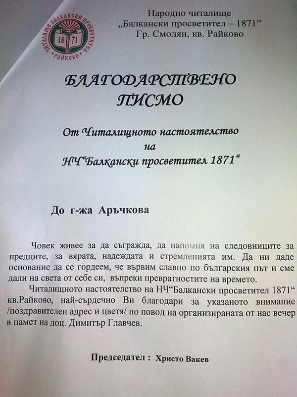 Благодарствено писмо от читалище &bdquo;Балкански просветител&rdquo;- кв.Райково получи зам.-кметът Венера Аръчкова