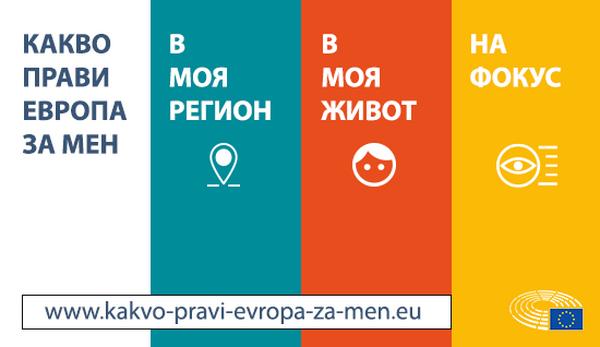 Европейски избори 2019: Какво прави Европа за мен?