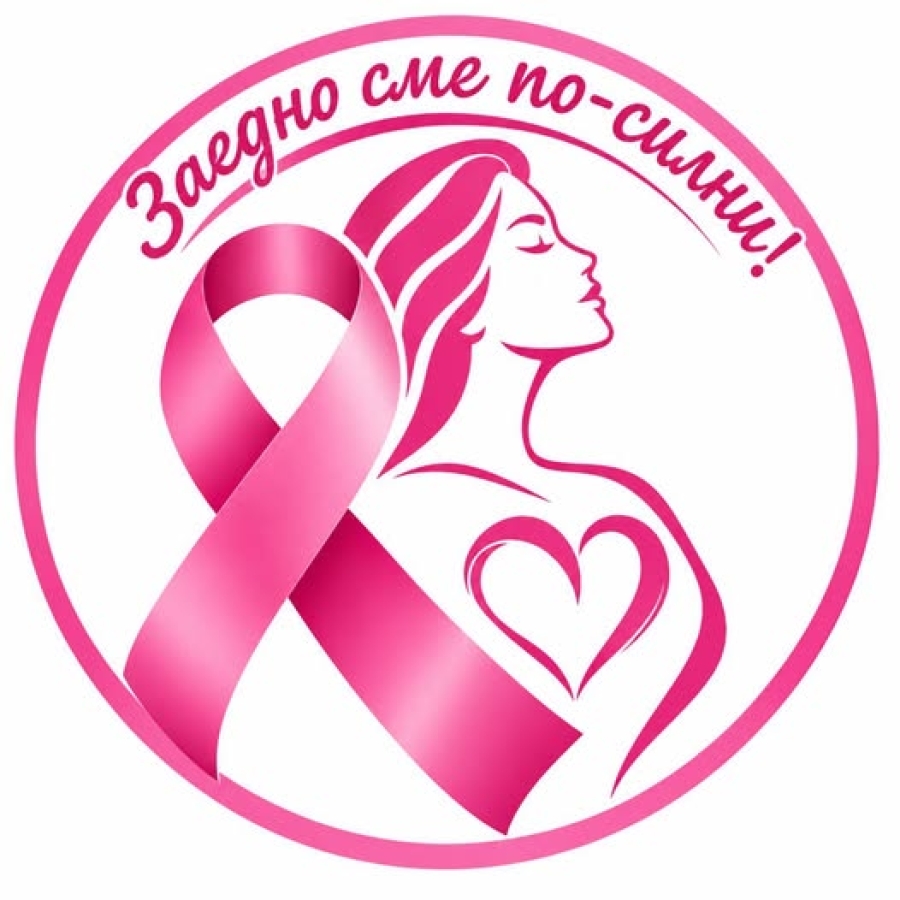 Десетминутно хоро за здраве организират в Смолян по повод Националната кампания "Розов октомври"