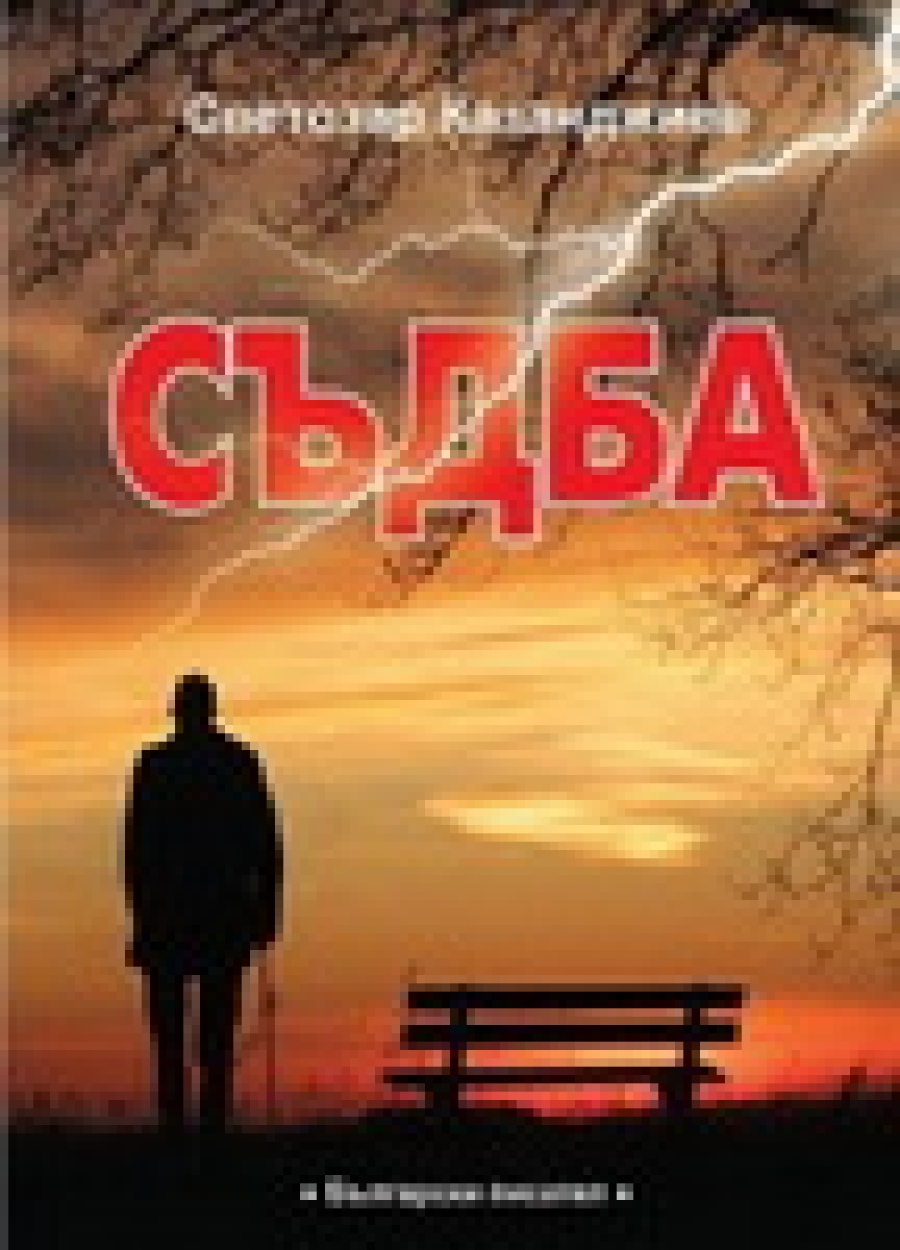 Светозар Казанджиев представи пред столичани новия си роман &bdquo;Съдба&rdquo;
