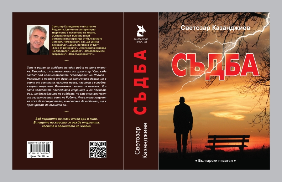 В навечерието на Коледа 2022 г. излезе от печат нова книга на писателя Светозар Казанджиев &ndash; романът &bdquo;Съдба&rdquo;