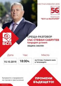 ПОКАНА за среща – разговор с кандидата за кмет на БСП за България Стефан Сабрутев!