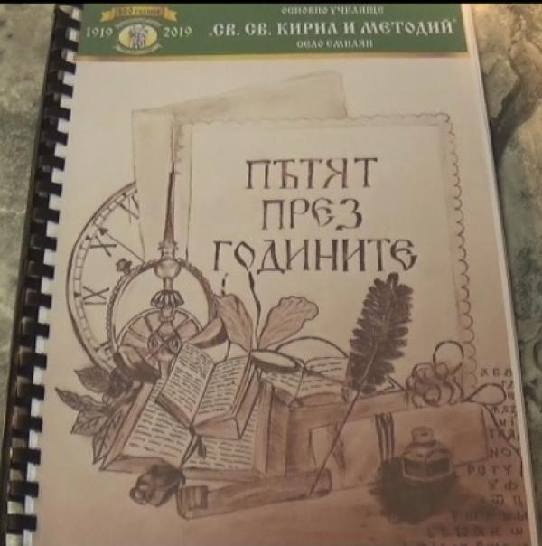 Специална юбилейна книга събира историята на ОУ &bdquo;Св. Св. Кирил и Методий&ldquo; в с. Смилян