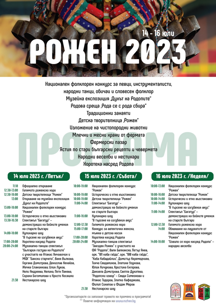 &bdquo;Рожен&ldquo; 2023  събира и обединява България от 13 до 16 юли!