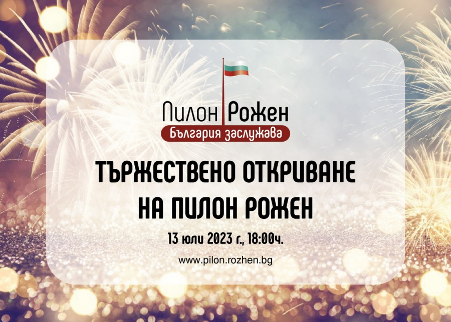 &bdquo;Рожен&ldquo; 2023  събира и обединява България от 13 до 16 юли!