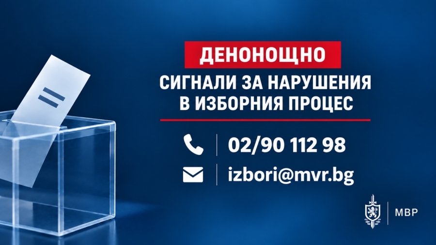 Открита е денонощна линия за сигнали, свързани с изборния процес.
