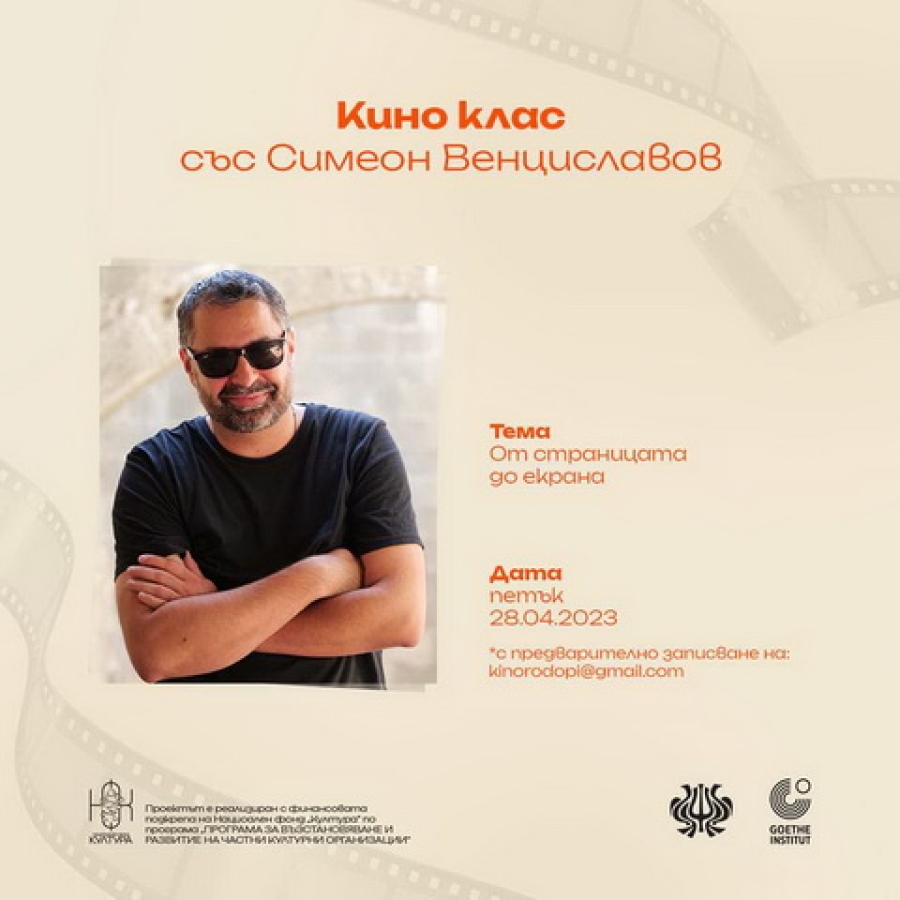 &bdquo;Кино в Родопите&ldquo; с прожекция на &bdquo;Посоки&ldquo; и Кино клас със Симеон Венциславов