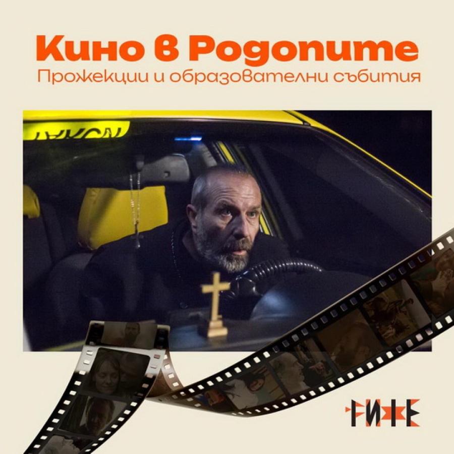 &bdquo;Кино в Родопите&ldquo; с прожекция на &bdquo;Посоки&ldquo; и Кино клас със Симеон Венциславов