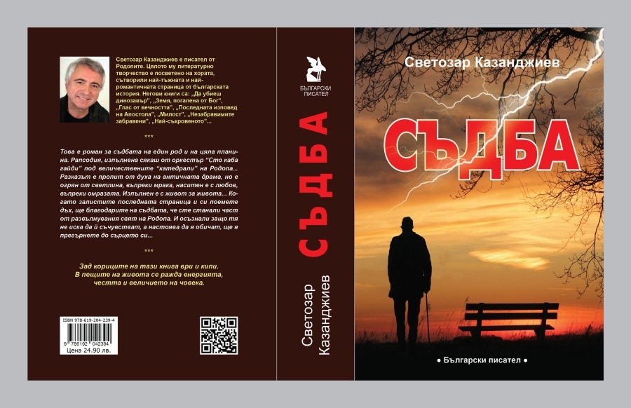Светозар Казанджиев представя най- новата си книга -  романът &bdquo;Съдба&rdquo;