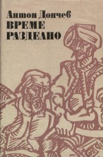 Милко Гавазов: Кощунство е посегателството върху романа „Време разделно” и името на акад. Дончев