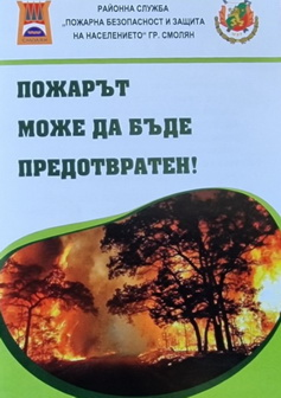 Информация от Регионална дирекция  &bdquo;Пожарна безопасност и защита на населението&rdquo;