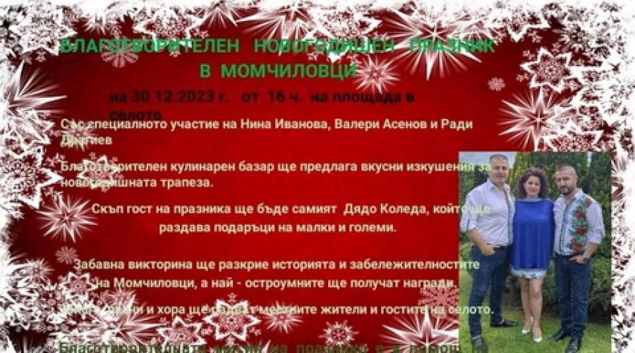 Момчиловци организира благотворителен Новогодишен празник на 30 декември