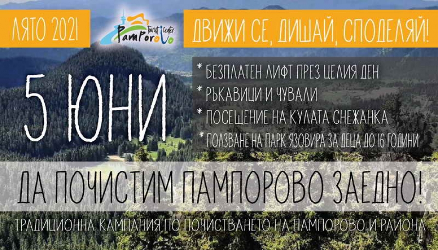 Пампорово приема голямо международно състезание в средата на юни