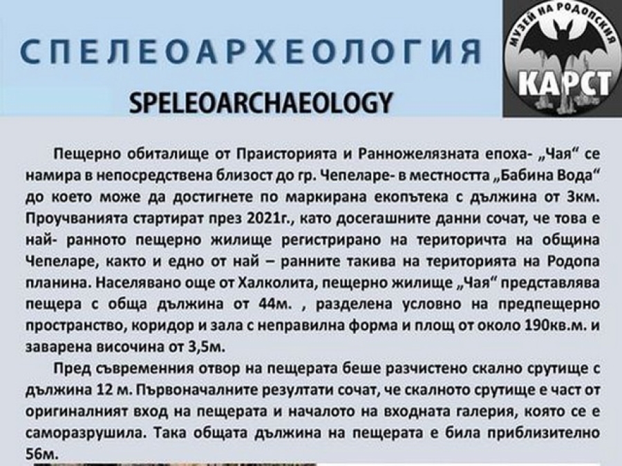 Находките от пещерно обиталище "Чая" са подредени  в изложба