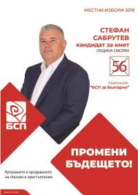 ОБРЪЩЕНИЕ на Стефан Сабрутев, кандидат на БСП за България за кмет на Смолян