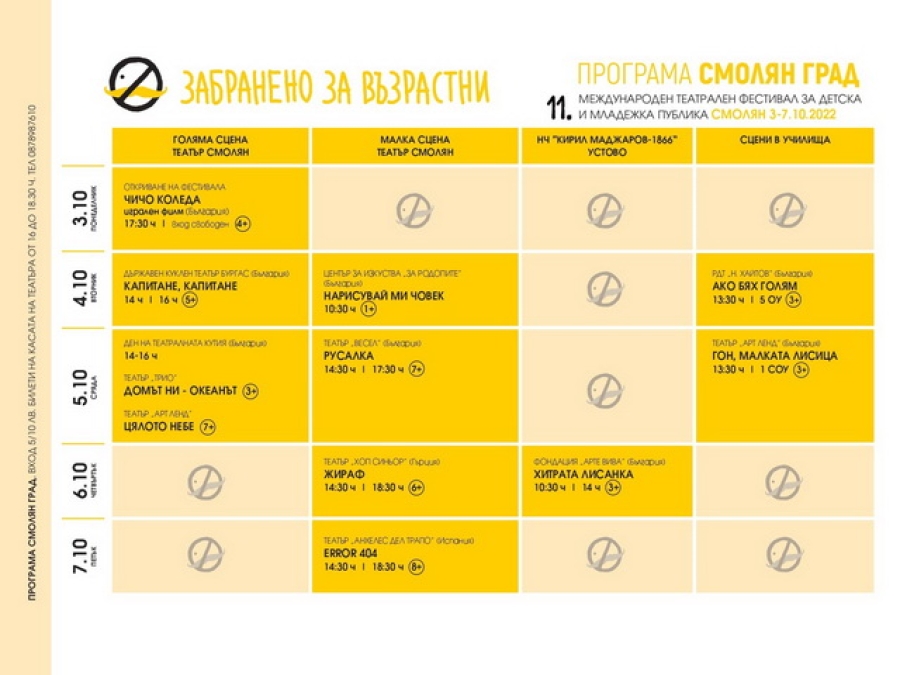 Забранено за възрастни - Програма Смолян град и Смолян област