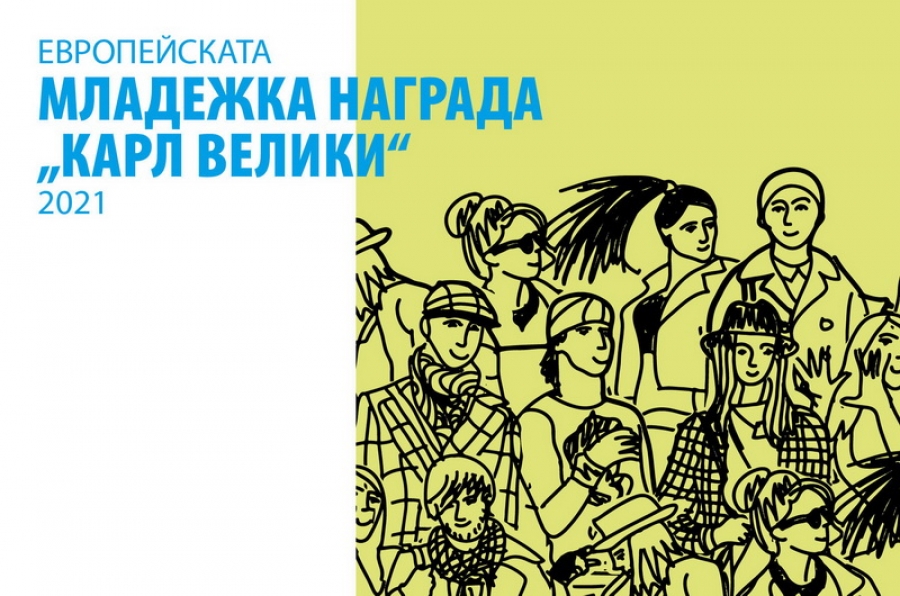 Участвайте в конкурса за младежката награда &bdquo;Карл Велики&ldquo; за 2021 г.