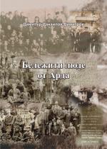 Корицата на книгата "Бележити люде от Арда" 