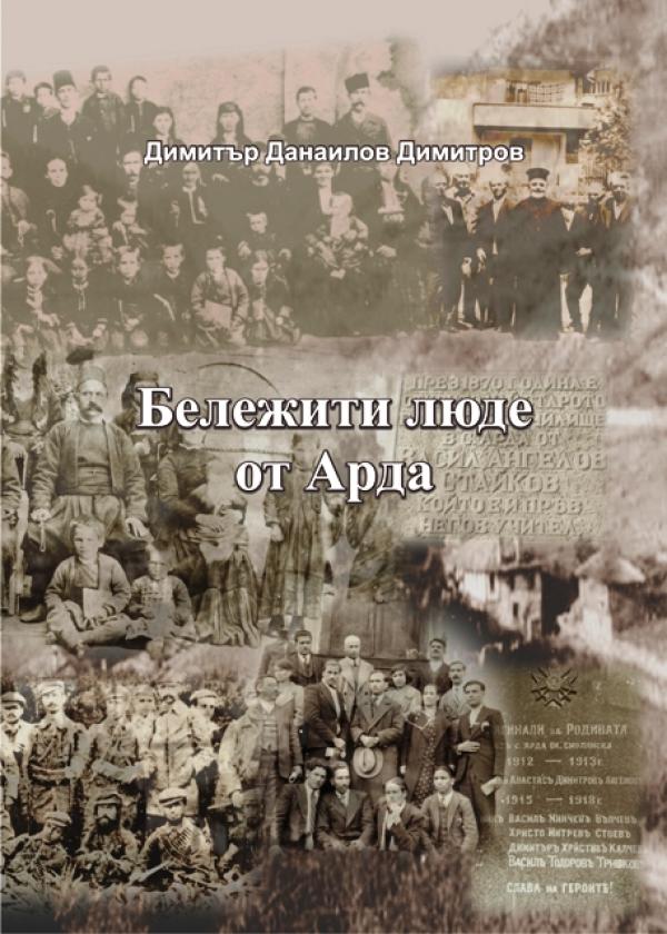 Корицата на книгата "Бележити люде от Арда" 