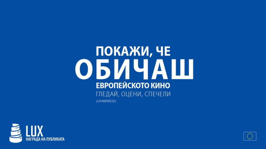 Филмовите дни на Наградата LUX на публиката за 2023 г. продължават - прожекции през м. април