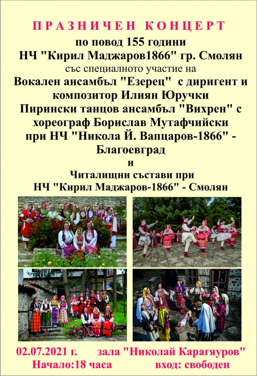 155 години чества НЧ "Кирил Маджаров - 1966"