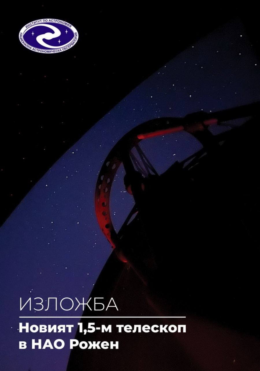 Първи изображения с новия 1,5-м телескоп на Рожен се представят в БАН - от 9-16 октомври