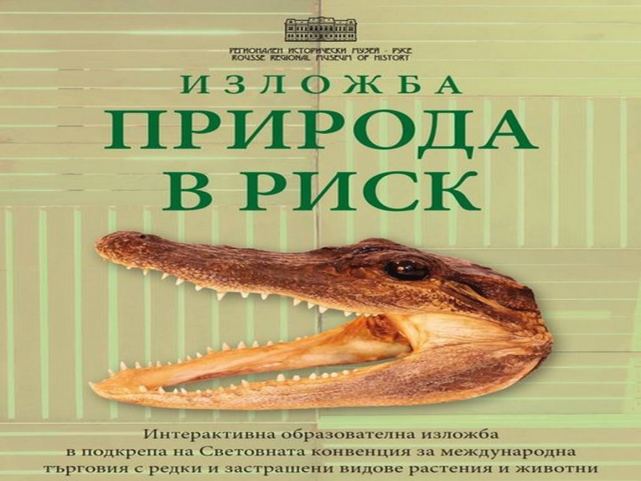 "Природа в риск" гостува на музея в Смолян