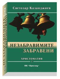 ПЪРВИ ТОМ ОТ ХРИСТОМАТИЯТА НА СВЕТОЗАР КАЗАНДЖИЕВ „НЕЗАБРАВИМИТЕ ЗАБРАВЕНИ”, ВЕЧЕ Е НА ПАЗАРА