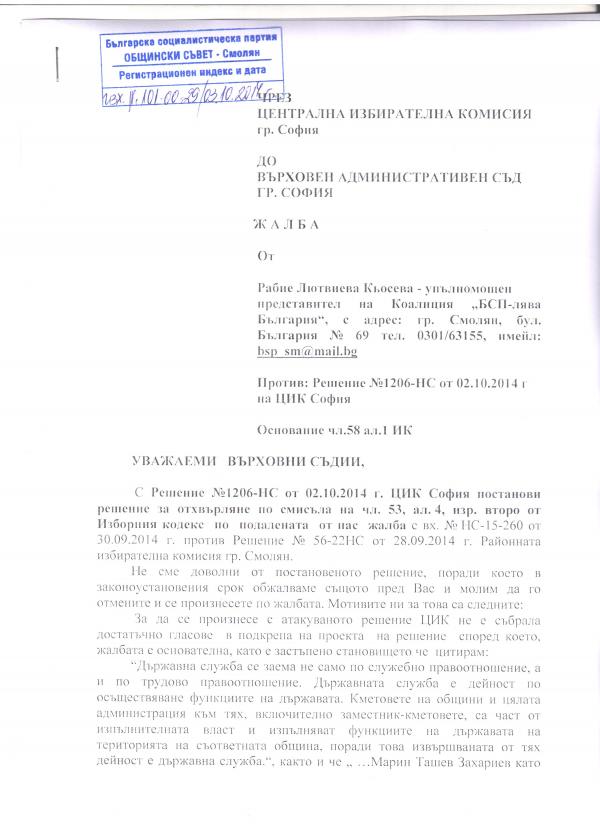 &bdquo;БСП &ndash; лява България&ldquo; обжалва пред ВАС решение на ЦИК