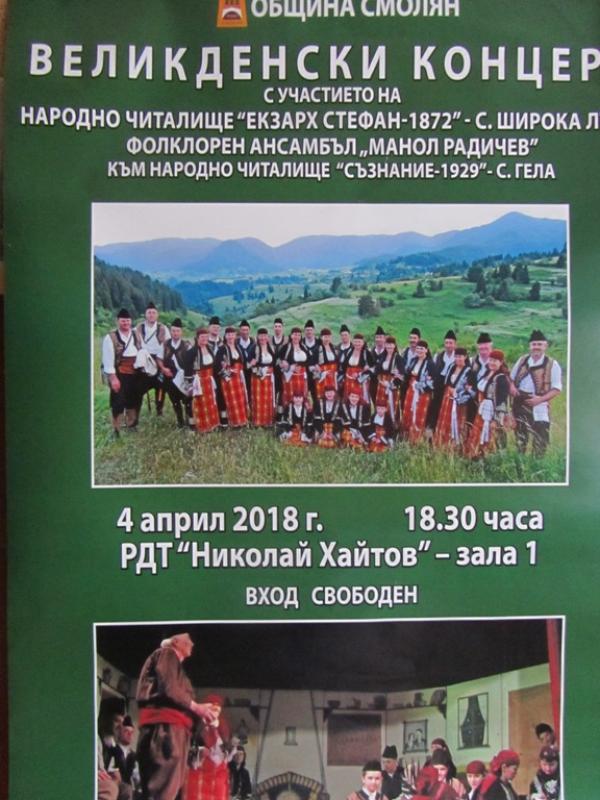 Община Смолян кани на Великденски концерт, в който ще участват  ФА &bdquo;Манол Радичев&rdquo; &ndash;с.Гела и читалището в с.Широка лъка