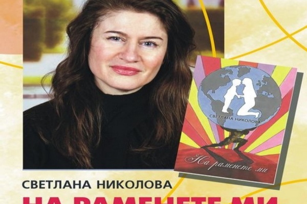 Поетична вечер на Светлана Николова в КДК