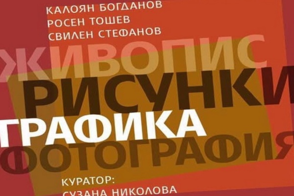 Трима утвърдени автори ще представят за първи път в Смолян конфигурация от живопис, рисунки, графика и фотография