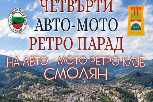 4-тият Редовен Авто-Мото Ретро Парад в Смолян ще се проведе на 17 октомври 2026 г.