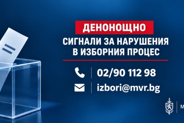 Открита е денонощна линия за сигнали, свързани с изборния процес.
